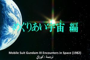 Mobile Suit Gundam III: Encounters in Space screenshot 